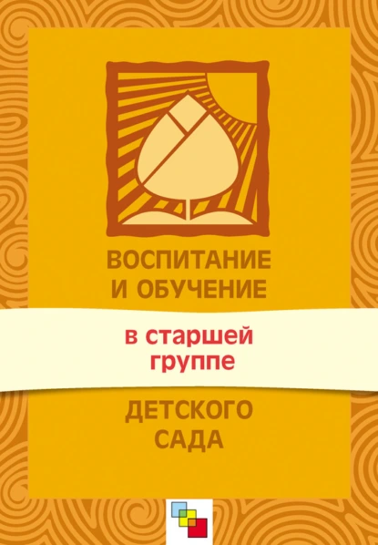 Обложка книги Воспитание и обучение в старшей группе детского сада. Программа и методические рекомендации, Группа авторов