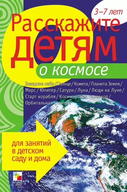 Обложка книги Расскажите детям о космосе, Виктор Мороз