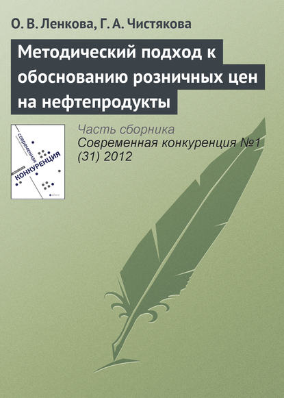 Методический подход к обоснованию розничных цен на нефтепродукты (О. В. Ленкова). 2012г. 