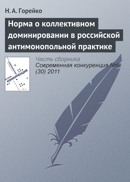 Н. А. Горейко — Норма о коллективном доминировании в российской антимонопольной практике