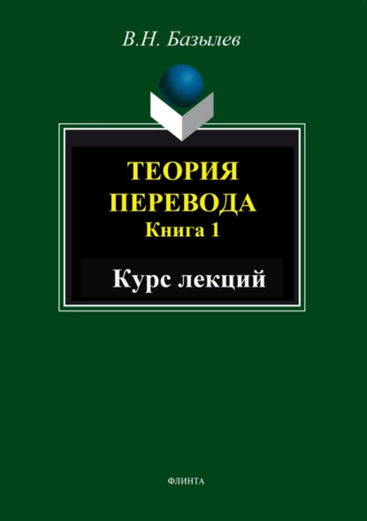 Обложка книги Теория перевода. Книга 1. Курс лекций, В. Н. Базылев