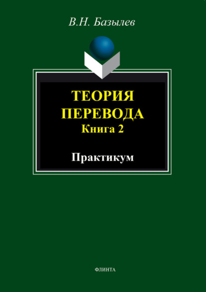 В. Н. Базылев — Теория перевода. Книга 2: практикум