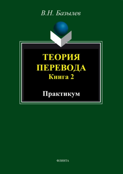 Обложка книги Теория перевода. Книга 2. Практикум, В. Н. Базылев