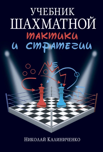 Обложка книги Учебник шахматной тактики и стратегии, Николай Калиниченко