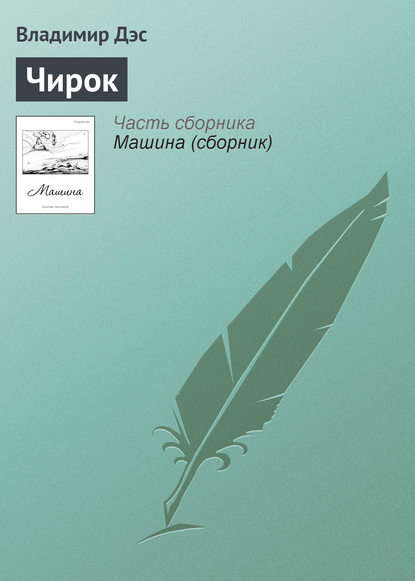 Чирок (Владимир Дэс). 