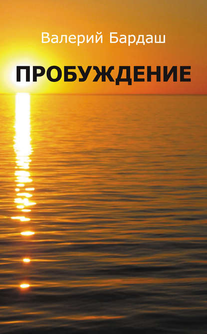 

Пробуждение
