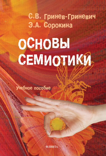 

Основы семиотики. Учебное пособие