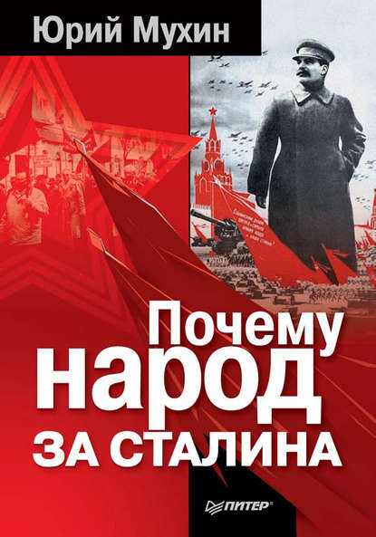 Юрий Мухин — Почему народ за Сталина