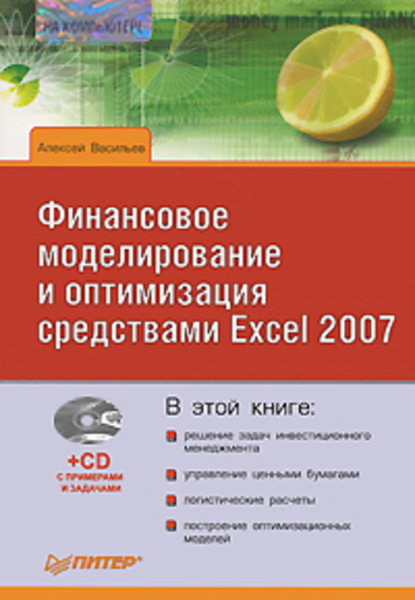Алексей Васильев — Финансовое моделирование и оптимизация средствами Excel 2007