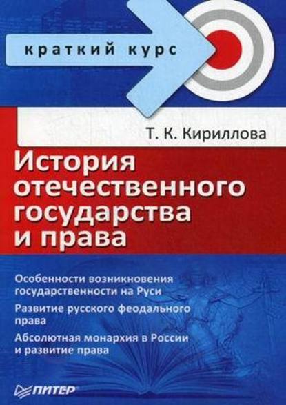 Татьяна Константиновна Кириллова - История отечественного государства и права