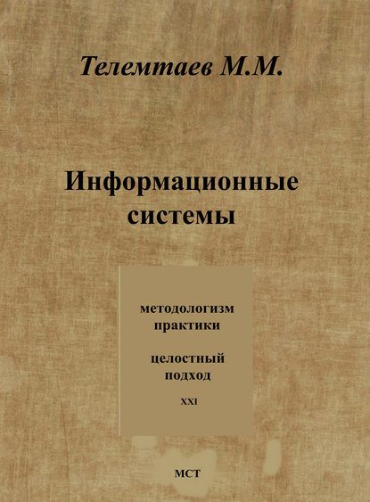 Марат Телемтаев — Информационные системы