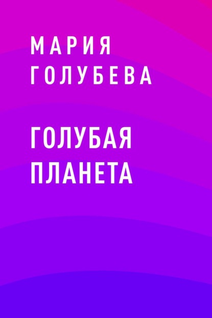 

Голубая планета