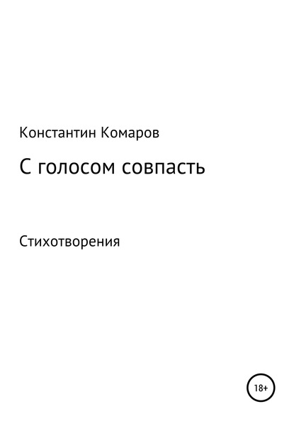 Константин Маркович Комаров — С голосом совпасть