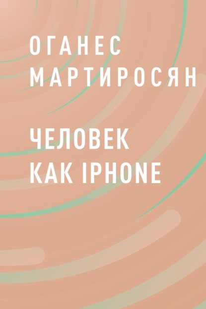 Человек как iPhone