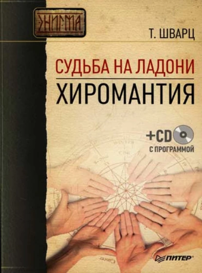 Обложка книги Судьба на ладони. Хиромантия, Теодор Шварц