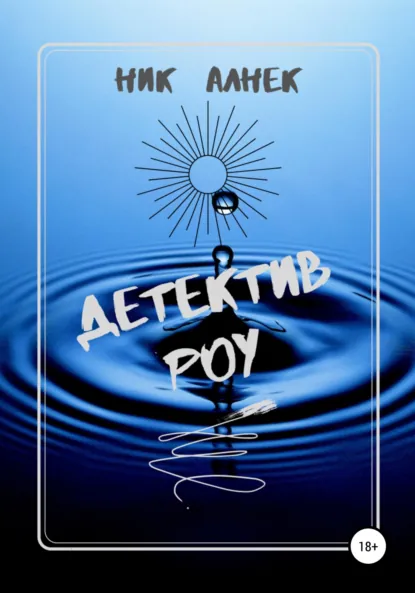 Обложка книги Детектив Роу, Ник Алнек