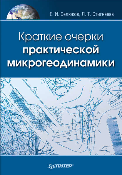Евгений Селюков — Краткие очерки практической микрогеодинамики