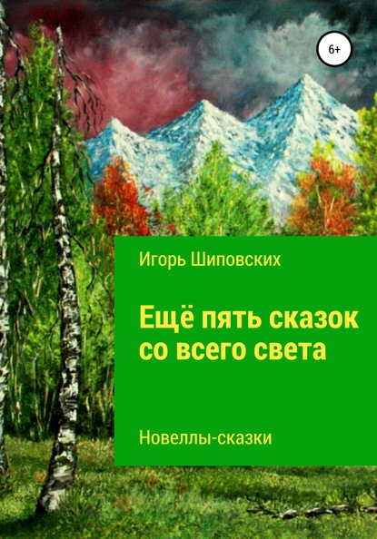 

Ещё пять сказок со всего света