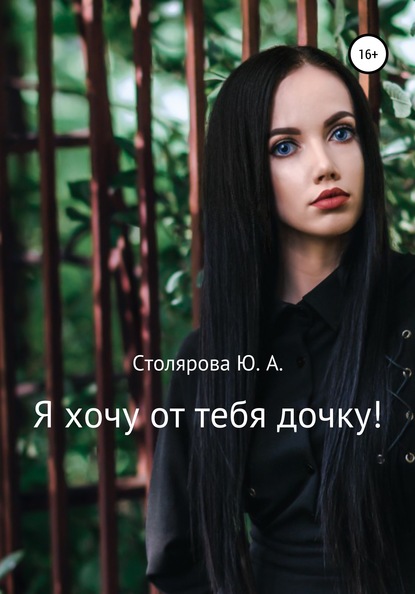 Юлия Александровна Столярова - Я хочу от тебя дочку!