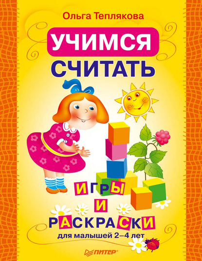 Ольга Теплякова — Учимся считать. Игры и раскраски для малышей 2–4 лет