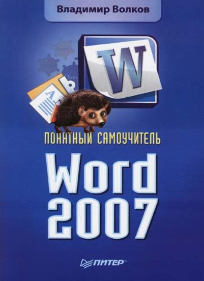 Владимир Волков — Понятный самоучитель Word 2007