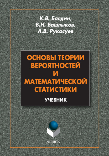 А. В. Рукосуев — Основы теории вероятностей и математической статистики. Учебник