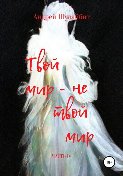 

Твой мир – не твой мир. Часть IV