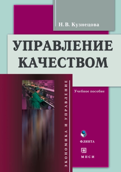 Обложка книги Управление качеством. Учебное пособие, Н. В. Кузнецова