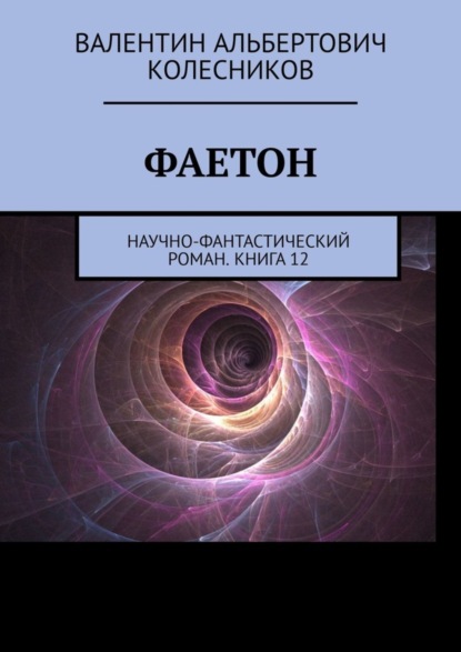 Фаетон. Научно-фантастический роман. Книга 12 (Валентин Альбертович Колесников). 