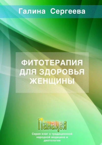 Обложка книги Фитотерапия для здоровья женщины, Галина Константиновна Сергеева