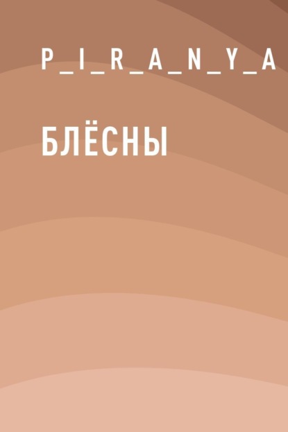 

Блёсны