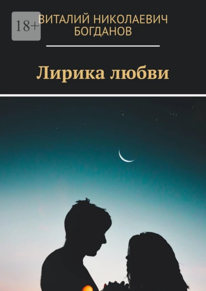 Обложка книги Лирика любви, Виталий Николаевич Богданов