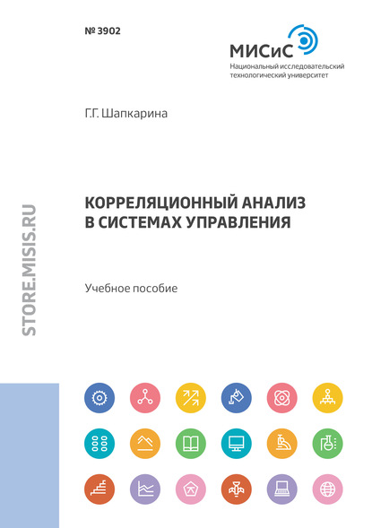 Корреляционный анализ в системах управления (Галина Шапкарина). 2020г. 