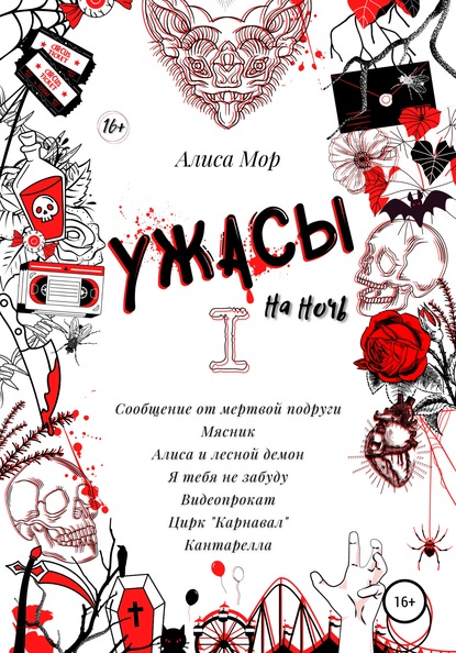 Алиса Мор — Ужасы на ночь. Книга 1