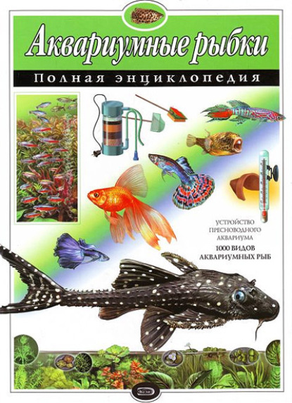 Ю. К. Школьник - Аквариумные рыбки. Полная энциклопедия
