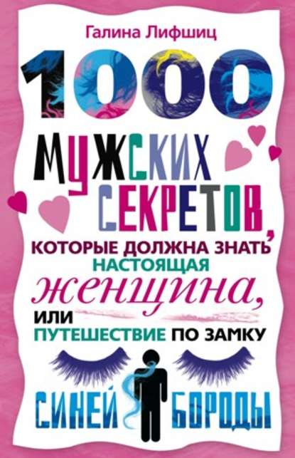 Галина Артемьева - 1000 мужских секретов, которые должна знать настоящая женщина, или Путешествие по замку Синей Бороды