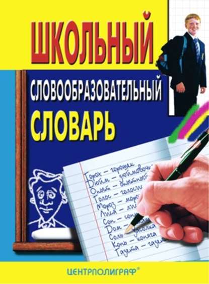 Группа авторов - Школьный словообразовательный словарь