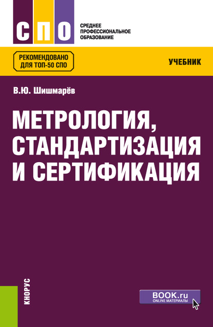 

Метрология, стандартизация и сертификация
