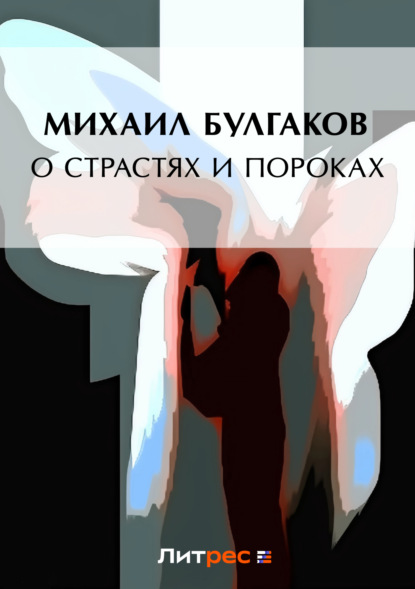 Михаил Афанасьевич Булгаков - О страстях и пороках (сборник)