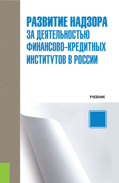 Развитие надзора за деятельностью финансово-кредитных институтов в России.