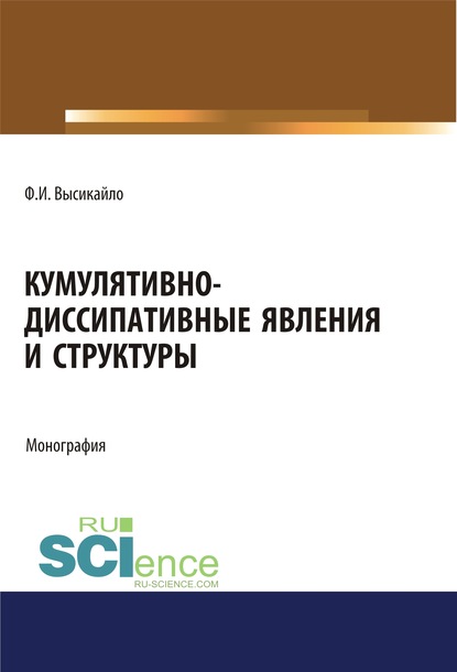 Ф. И. Высикайло - Кумулятивно-диссипативные явления и структуры