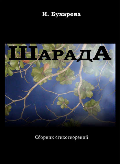 

ШарадА. Сборник стихотворений