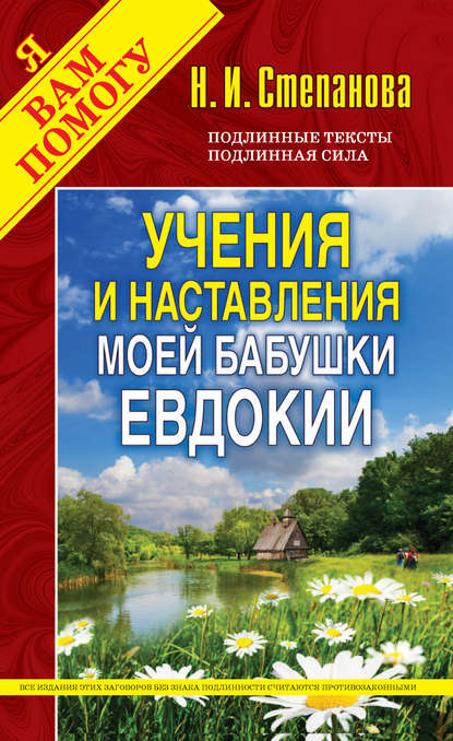 

Учения и наставления моей бабушки Евдокии