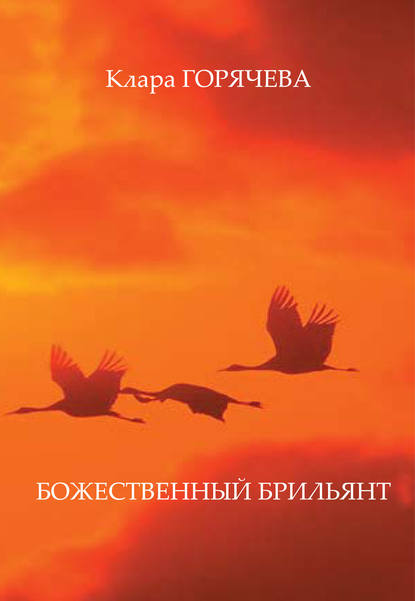 

Божественный брильянт