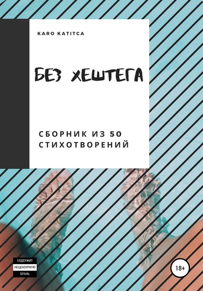 

Без хештега. Сборник из 50 стихотворений
