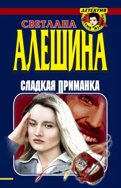 Обложка книги Сладкая приманка (сборник), Светлана Алешина