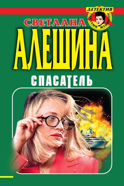 Обложка книги Спасатель (сборник), Светлана Алешина