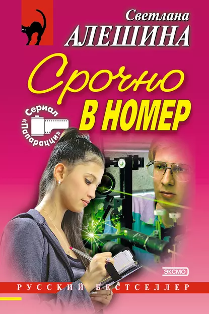 Обложка книги Срочно в номер (сборник), Светлана Алешина