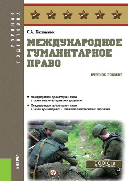 С. А. Батюшкин - Международное гуманитарное право