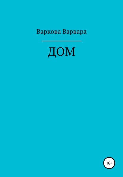 

Дом